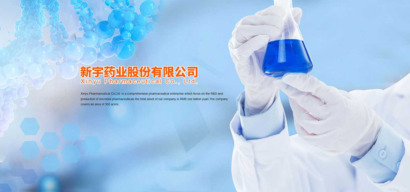 新宇藥業股份有限公司